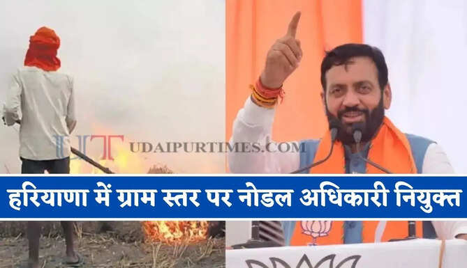 हरियाणा सरकार का बड़ा कदम, पराली जलाने से रोकने के लिए ग्राम स्तर पर नोडल अधिकारी किए नियुक्त