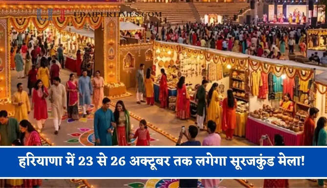 हरियाणा में 23 से 26 अक्टूबर तक लगेगा सूरजकुंड मेला! मेले में लगेंगी 300 हस्तशिल्प स्टॉल, सांस्कृतिक कार्यक्रम रहेंगे प्रमुख आकर्षण