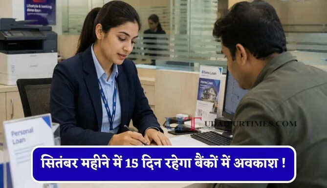 सितंबर महीने में 15 दिन रहेगा बैंकों में अवकाश ! जानिए आपके शहर में किस दिन बंद रहेंगे बैंक ?