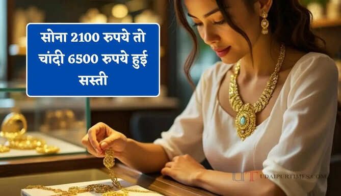 सोना 2100 रुपये तो चांदी 6500 रुपये हुई सस्ती, चेक करें आज की नई कीमतें&nbsp;