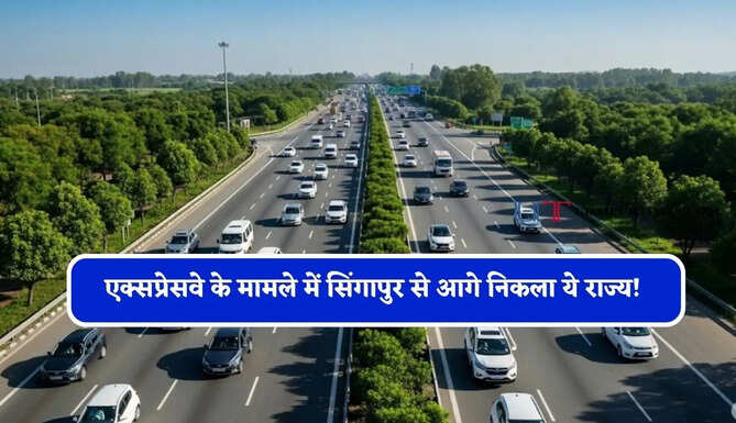 एक्सप्रेसवे के मामले में सिंगापुर से आगे निकला ये राज्य! 2,000 किमी नेटवर्क बनाने की तैयारी&nbsp;