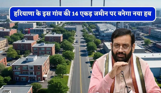 हरियाणा के इस गांव की 14 एकड़ जमीन पर बनेगा नया हब, इन कर्मचारियों को मिलेगी ट्रेनिंग