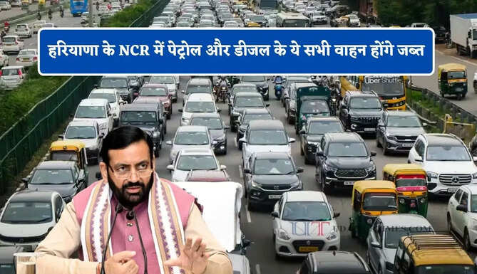 हरियाणा के NCR में पेट्रोल और डीजल के ये सभी वाहन होंगे जब्त, सरकार ने दिए निर्देश&nbsp;