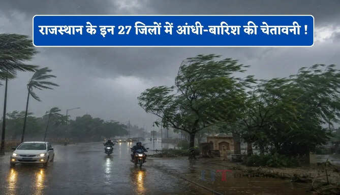 राजस्थान के इन 27 जिलों में आंधी-बारिश की चेतावनी ! देखें नई वेदर रिपोर्ट&nbsp;