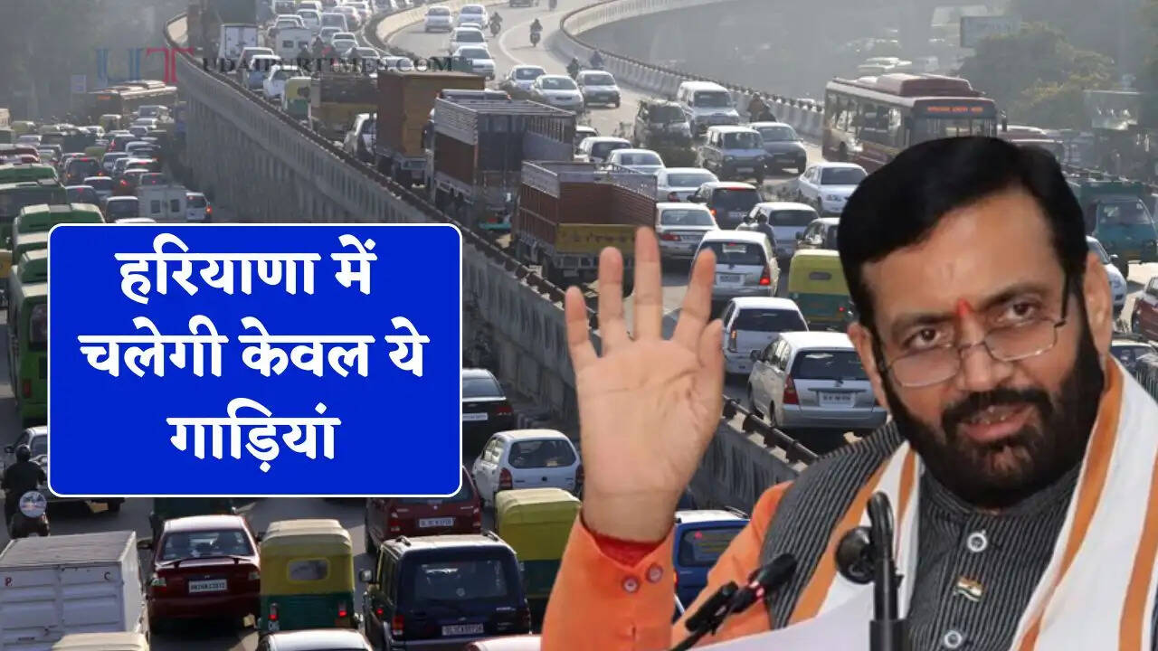 हरियाणा में चलेगी केवल ये गाड़ियां, सैनी सरकार ने किया बड़ा ऐलान ?