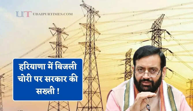हरियाणा में बिजली चोरी पर सरकार की सख्ती ! देखें जिलावाइज कहां कितनी होगी वसूली ?