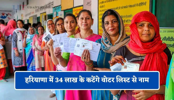 हरियाणा में 34 लाख के कटेंगे वोटर लिस्ट से नाम, जल्दी करें आप भी ये काम&nbsp;