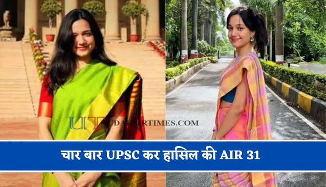 मिलिए इस महिला अफसर से चार बार UPSC कर हासिल की AIR 31, ठुकरा दी IAS की नौकरी&nbsp;