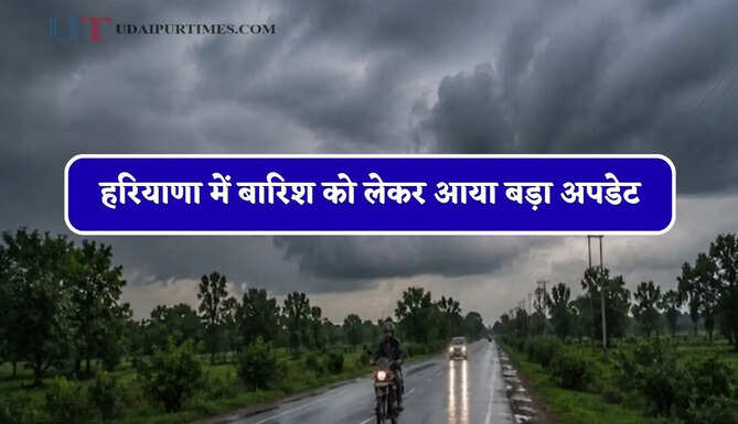 हरियाणा में बारिश को लेकर आया बड़ा अपडेट, जाने मौसम&nbsp;विभाग की ताजा जानकारी&nbsp;