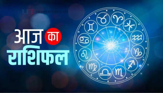 आज 1 जुलाई को कैसा रहेगा आपका दिन, जाने अपना राशिफल