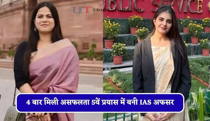 4 बार मिली असफलता 5वें प्रयास में बनी IAS अफसर, मां की एक सीख ने बदल दी पूरी जिंदगी&nbsp;
