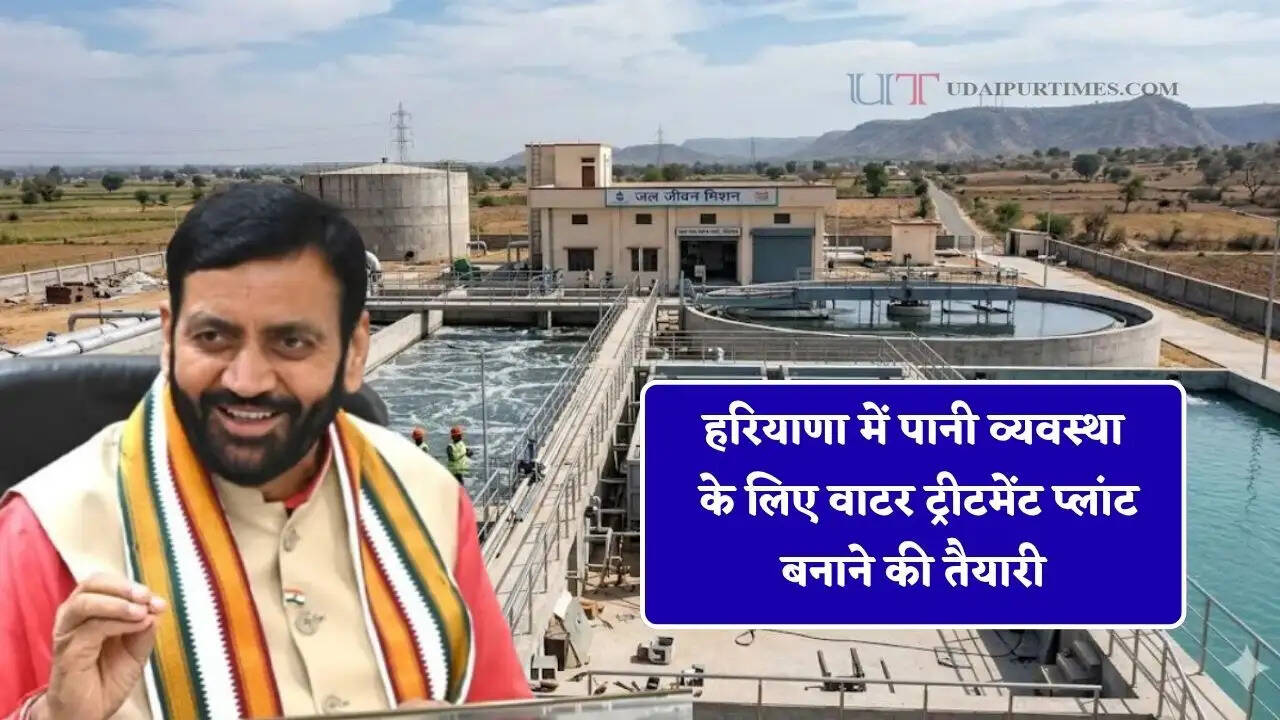 हरियाणा में पानी व्यवस्था के लिए वाटर ट्रीटमेंट प्लांट बनाने की तैयारी, जाने सरकार के बड़े फैसले ?