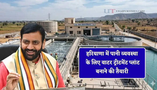 हरियाणा में पानी व्यवस्था के लिए वाटर ट्रीटमेंट प्लांट बनाने की तैयारी, जाने सरकार के बड़े फैसले ?