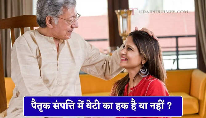 पैतृक संपत्ति में बेटी का हक है या नहीं ? जाने क्या कहता है नियम