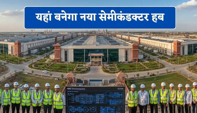 यहां बनेगा नया सेमीकंडक्टर हब, टाटा और ASML ने मिलाया हाथ, हजारों युवाओं को मिलेगा रोजगार&nbsp;