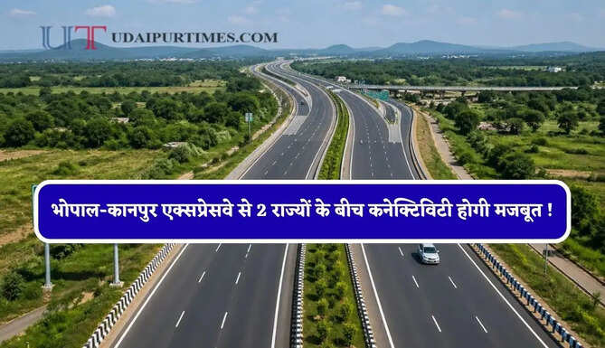 भोपाल-कानपुर एक्सप्रेसवे से 2 राज्यों के बीच कनेक्टिविटी होगी मजबूत ! इन बड़े शहरों को मिलेगा फायदा