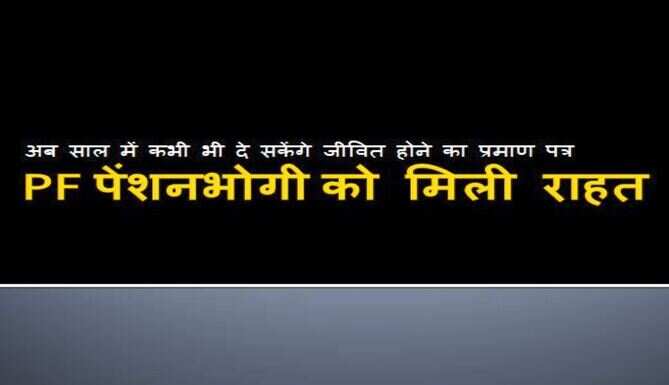 PF पेंशनभोगी को मिली राहत