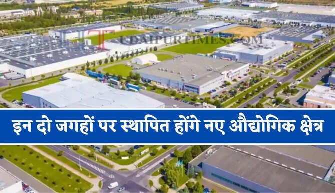 120 एकड़ में इन दो जगहों पर स्थापित होंगे नए औद्योगिक क्षेत्र, जाने पूरा मास्टर प्लान ?