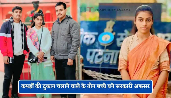 कपड़ों की दुकान चलाने वाले के तीन बच्चे बने सरकारी अफसर, बिना कोचिंग हासिल की सफलता&nbsp;