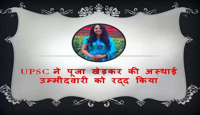 puja khedkar