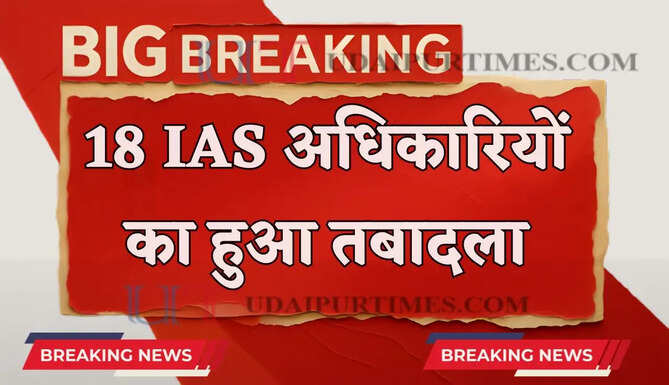 अचानक ! फिर बड़ा प्रशासनिक फेरबदल, 18 IAS अधिकारियों का हुआ तबादला