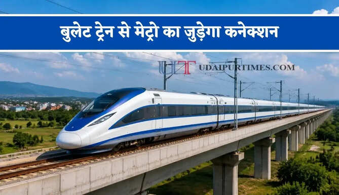 बुलेट ट्रेन से मेट्रो का जुड़ेगा कनेक्शन, बढ़ेगी हाई स्पीड कनेक्टिविटी, इन यात्रियों को मिलेगा बड़ा फायदा