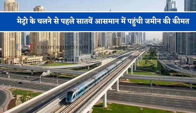 मेट्रो के चलने से पहले सातवें आसमान में पहुंची जमीन की कीमत, इस इलाके में दोगुने हुए दाम ?