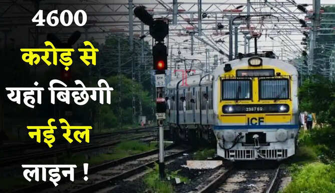 4600 करोड़ से यहां बिछेगी नई रेल लाइन ! इस जिले की बदलेगी तस्वीर, लोगों को मिलेगा बड़ा फायदा&nbsp;