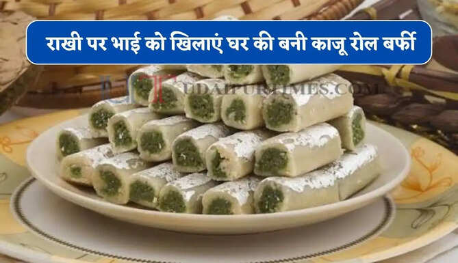 राखी पर भाई को खिलाएं घर की बनी काजू रोल बर्फी, सिर्फ 2-3 चम्मच दूध और 1 कप काजू से तैयार होगी बाजार जैसी मिठाई