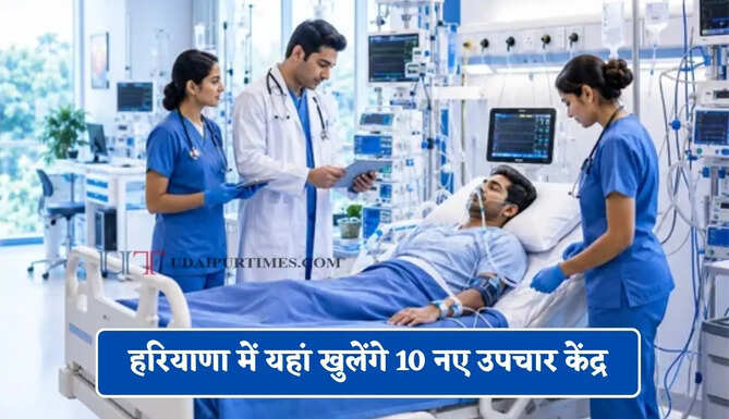 हरियाणा में यहां खुलेंगे 10 नए उपचार केंद्र, घर के नजदीक मिलेगी निःशुल्क जांच