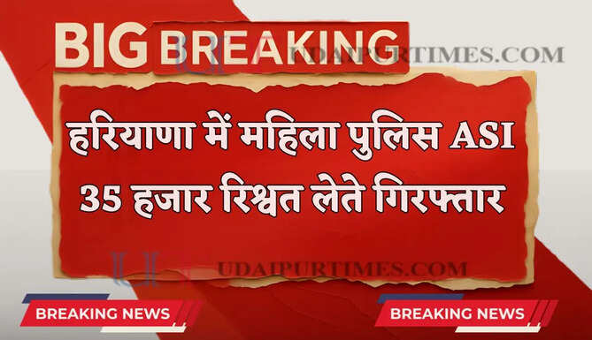 हरियाणा में महिला पुलिस ASI गिरफ्तार, 35 हजार की रिश्वत लेते ACB ने पकड़ा&nbsp;