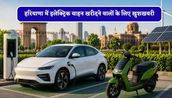 हरियाणा में इलेक्ट्रिक वाहन खरीदने वालों के लिए खुशखबरी, सरकार ने किया बड़ा ऐलान&nbsp;