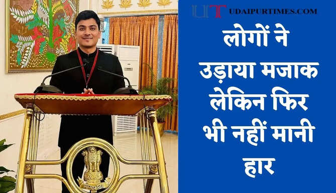 लोगों ने उड़ाया मजाक लेकिन फिर भी नहीं मानी हार, DSP की नौकरी छोड़ 20 की उम्र में बने डिप्टी कलेक्टर