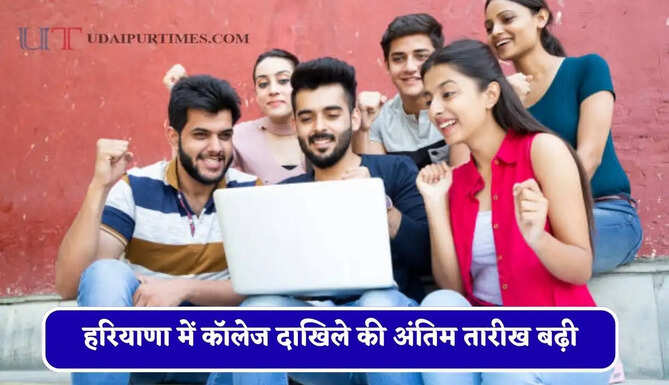 हरियाणा में कॉलेज दाखिले की अंतिम तारीख बढ़ी, 15 सितंबर तक कर सकेंगे आवेदन&nbsp;