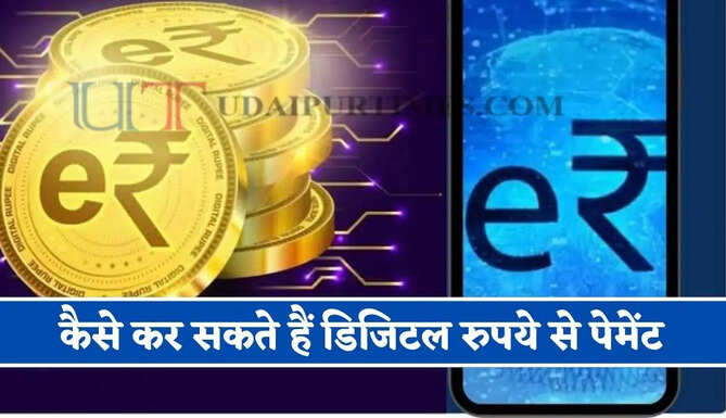 कैसे कर सकते हैं डिजिटल रुपये से पेमेंट, वॉलेट में पैसे डालने से लेकर UPI का अंतर यहां जानिए सभी जानकारी