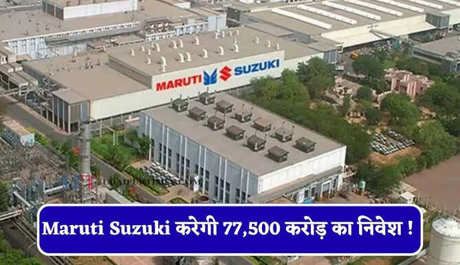 Maruti Suzuki करेगी 77,500 करोड़ का निवेश ! जल्द लगाएगी नए प्लांट, जाने पूरा प्लान ?
