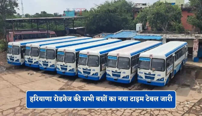 हरियाणा रोडवेज की सभी बसों का नया टाइम टेबल जारी, देखें समय सारणी और किराया
