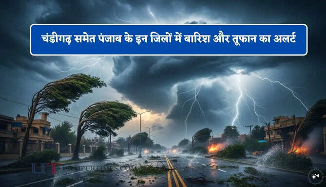चंडीगढ़ समेत पंजाब के इन जिलों में बारिश और तूफान का अलर्ट, जाने विभाग की ताजा अपडेट