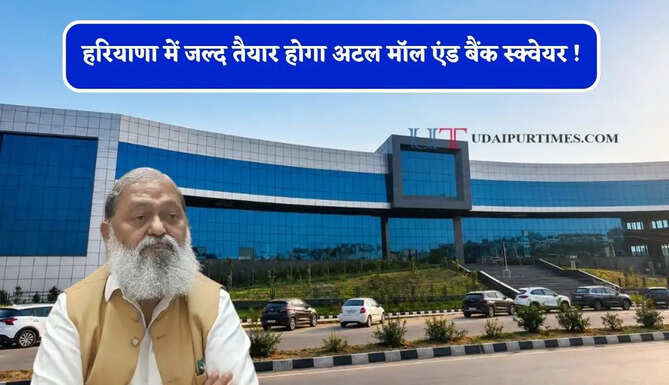 हरियाणा में जल्द तैयार होगा अटल मॉल एंड बैंक स्क्वेयर ! पहले चरण का हुआ पूरा, अब दूसरे चरण के निर्माण हेतु टेंडर अलॉट&nbsp;