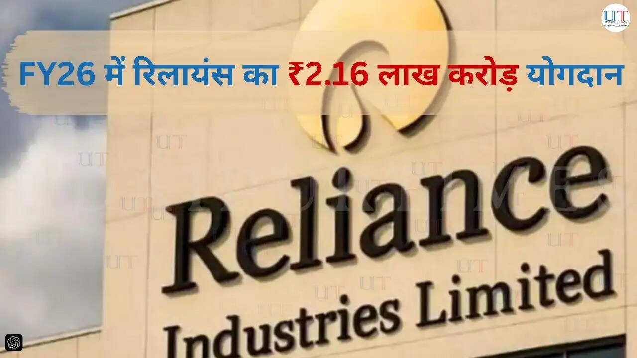 Reliance Industries contribution of ₹2.16 lakh crore to Indian government treasury in FY26