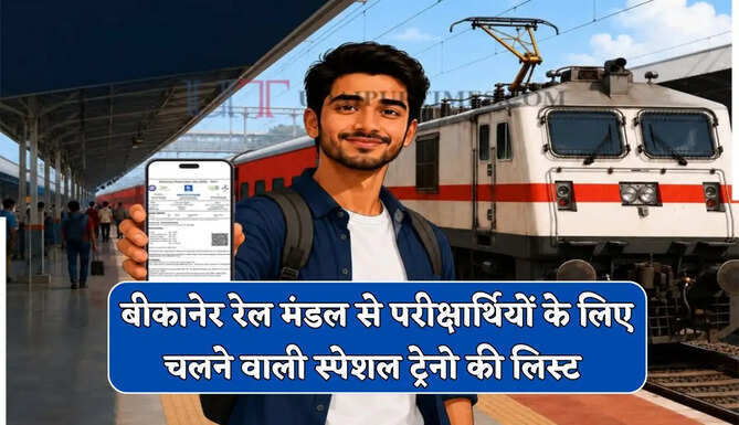 NEET 2026 परीक्षार्थियों के लिए बड़ी खुशखबरी ! यहां से चलेगी स्पेशल ट्रेनें, देखें पूरी लिस्ट