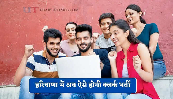 हरियाणा में अब ऐसे होगी क्लर्क भर्ती, सरकार ने 30% का नया नियम किया लागू &nbsp;