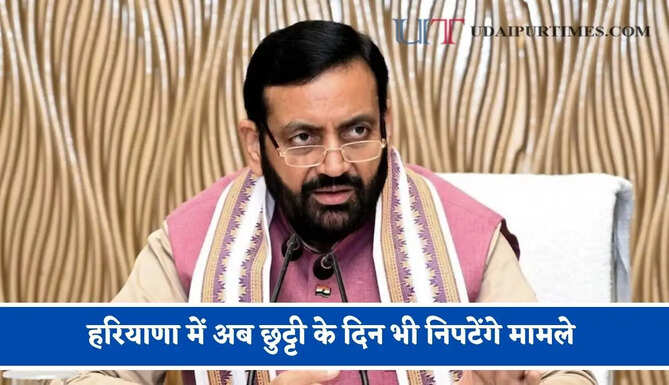 हरियाणा में अब छुट्टी के दिन भी निपटेंगे मामले, झूठी शिकायत करने वालों पर होगी सख्त कार्रवाई