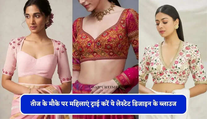 तीज के मौके पर महिलाएं ट्राई करें ये लेस्टेट डिजाइन के ब्लाउज, लुक में लग जायेंगे चार चांद