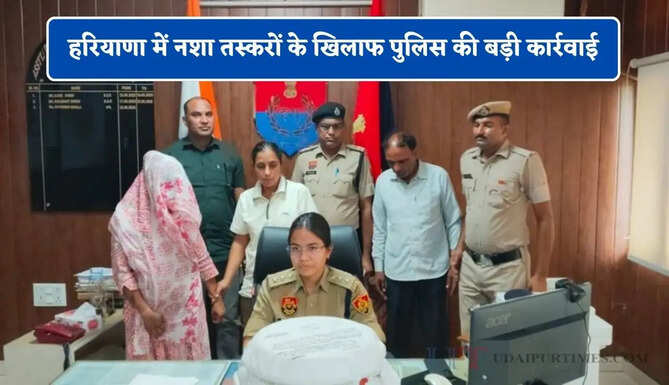 हरियाणा में नशा तस्करों के खिलाफ पुलिस की बड़ी कार्रवाई, महिला सहित दो आरोपियों को किया गिरफ्तार