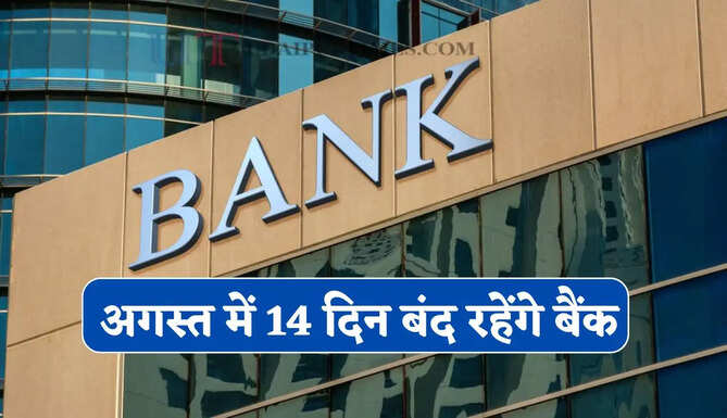 Bank ग्राहकों के लिए बड़ी खबर! अगस्त में 14 दिन बंद रहेंगे बैंक, देखें छुट्टियों की पूरी लिस्ट