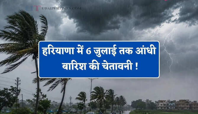 हरियाणा में 6 जुलाई तक आंधी बारिश की चेतावनी ! देखें कब होगी मानसून की एंट्री&nbsp;