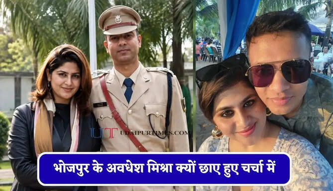 भोजपुर के अवधेश मिश्रा क्यों छाए हुए चर्चा में, जानिए IPS काम्या मिश्रा के साथ उनकी प्रेम कहानी के बारें में&nbsp;