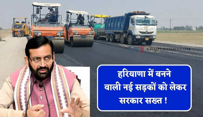 हरियाणा में बनने वाली नई सड़कों को लेकर सरकार सख्त ! किसी भी लापरवाही की करें शिकायत, तुरंत होगी कार्रवाई