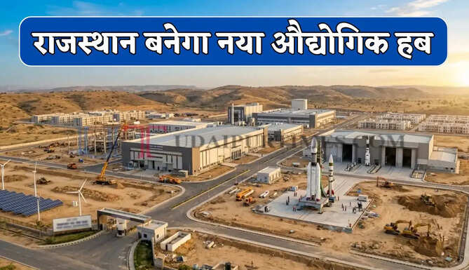 राजस्थान बनेगा नया औद्योगिक हब; अब यहां बनेंगी सेमीकंडक्टर चिप्स, युवाओं को मिलेगा रोजगार&nbsp;